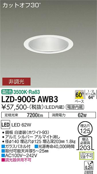 樂天商城 - LZD-9005AWB3 LED ダウンライト DAIKO 大光電機　ダイコー　【3980円以上(税込)で送料無料】