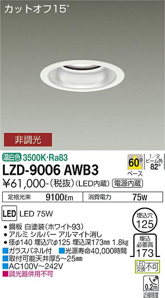 樂天商城 - LZD-9006AWB3 LED ダウンライト DAIKO 大光電機　ダイコー　【3980円以上(税込)で送料無料】