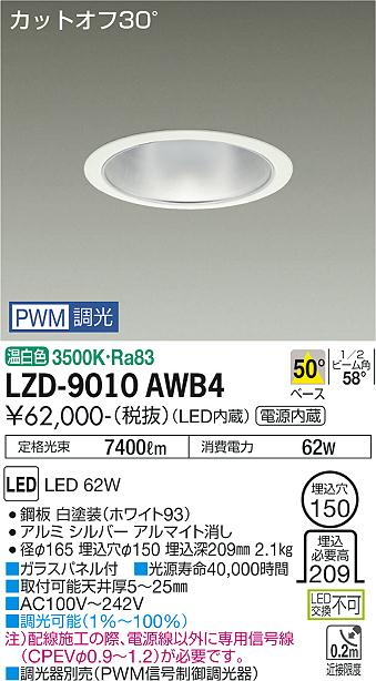 LZD-9010AWB4 LED ダウンライト DAIKO 大光電機 ダイコー 【3980円以上(税込)で送料無料】
