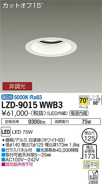 樂天商城 - LZD-9015WWB3 LED ダウンライト DAIKO 大光電機　ダイコー　【3980円以上(税込)で送料無料】