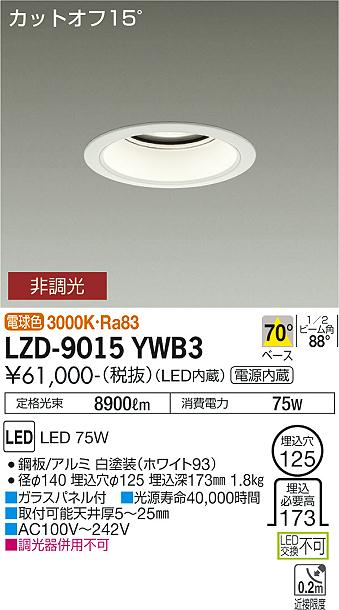 [送料無料] LZD-9015YWB3 LED ダウンライト DAIKO 大光電機 ダイコー