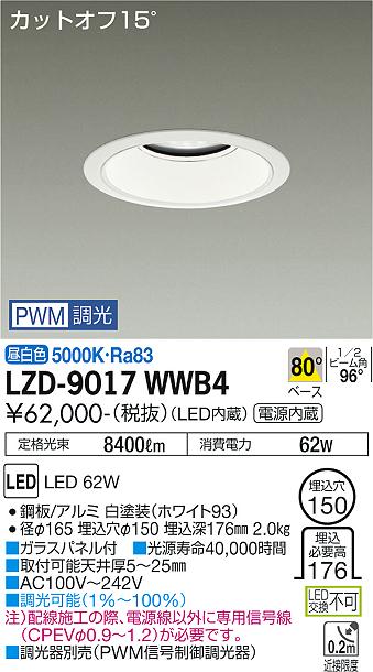 樂天商城 - LZD-9017WWB4 LED ダウンライト DAIKO 大光電機　ダイコー　【3980円以上(税込)で送料無料】