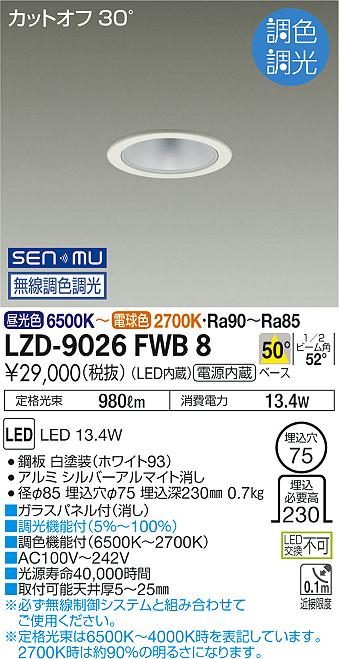 [送料無料] LZD-9026FWB8 LED ダウンライト DAIKO 大光電機 ダイコー