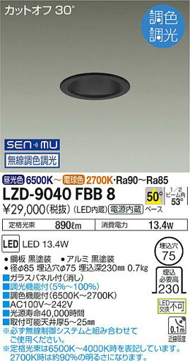 LZD-9040FBB8 LED ダウンライト DAIKO 大光電機 ダイコー 【3980円以上(税込)で送料無料】 LZD-9040FBB8 LED ダウンライト DAIKO 大光電機 ダイコー 【3980円以上(税込)で送料無料】