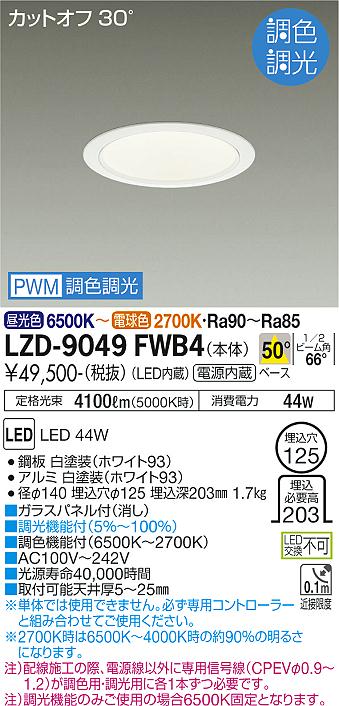 LZD-9049FWB4 LED ダウンライト DAIKO 大光電機 ダイコー 【3980円以上(税込)で送料無料】
