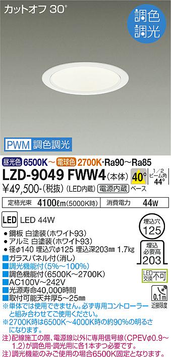 樂天商城 - LZD-9049FWW4 LED ダウンライト DAIKO 大光電機　ダイコー　【3980円以上(税込)で送料無料】