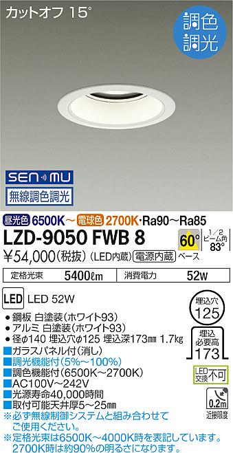 樂天商城 - LZD-9050FWB8 LED ダウンライト DAIKO 大光電機　ダイコー　【3980円以上(税込)で送料無料】