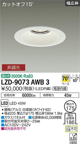 樂天商城 - LZD-9073AWB3 LED ダウンライト DAIKO 大光電機　ダイコー　【3980円以上(税込)で送料無料】