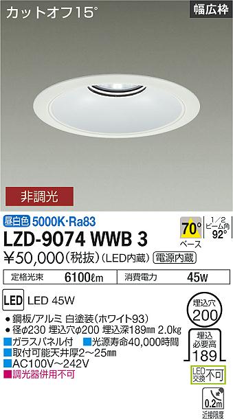 [送料無料] LZD-9074WWB3 LED ダウンライト DAIKO 大光電機 ダイコー
