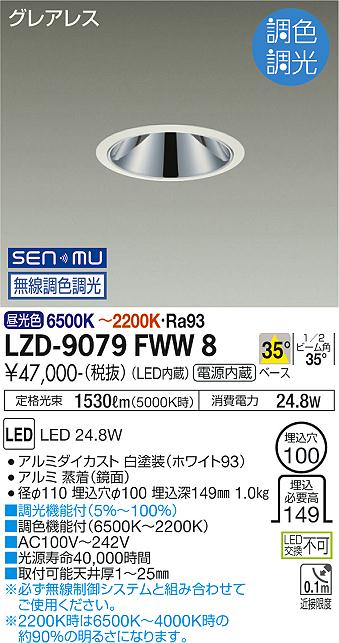 樂天商城 - LZD-9079FWW8 LED ダウンライト DAIKO 大光電機　ダイコー　【3980円以上(税込)で送料無料】