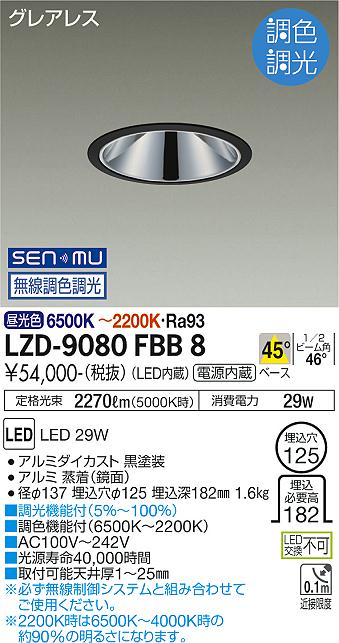 樂天商城 - LZD-9080FBB8 LED ダウンライト DAIKO 大光電機　ダイコー　【3980円以上(税込)で送料無料】