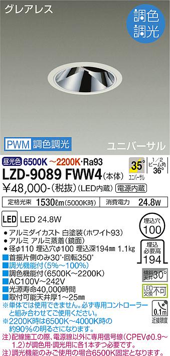 樂天商城 - LZD-9089FWW4 LED ダウンライト DAIKO 大光電機　ダイコー　【3980円以上(税込)で送料無料】