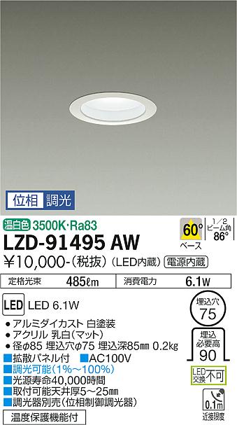 LZD-91495AW LED ダウンライト DAIKO 大光電機 ダイコー 【3980円以上(税込)で送料無料】