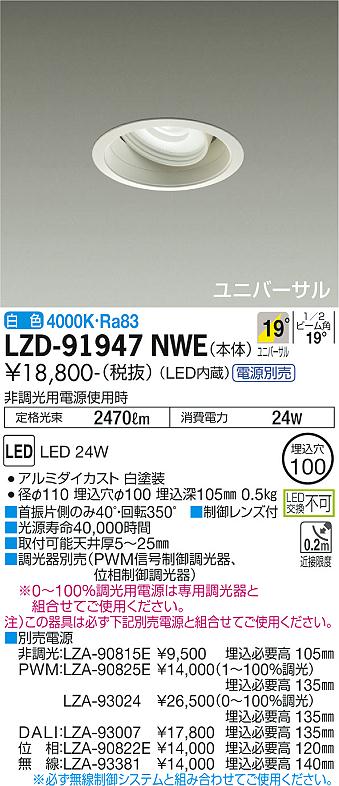 LZD-91947NWE LED ダウンライト DAIKO 大光電機　ダイコー　【3980円以上(税込)で送料無料】