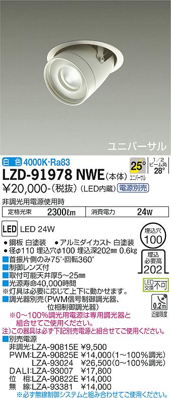 樂天商城 - LZD-91978NWE LED ダウンライト DAIKO 大光電機　ダイコー　【3980円以上(税込)で送料無料】