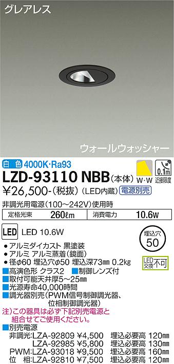 LZD-93110NBB LED ダウンライト DAIKO 大光電機　ダイコー　【3980円以上(税込)で送料無料】(3.0)