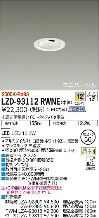 LZD-93112RWNE LED ダウンライト DAIKO 大光電機　ダイコー　【3980円以上(税込)で送料無料】