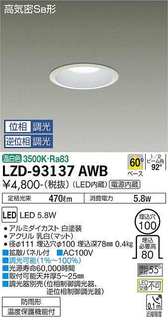 LZD-93137AWB LED ダウンライト DAIKO 大光電機 ダイコー 【3980円以上(税込)で送料無料】