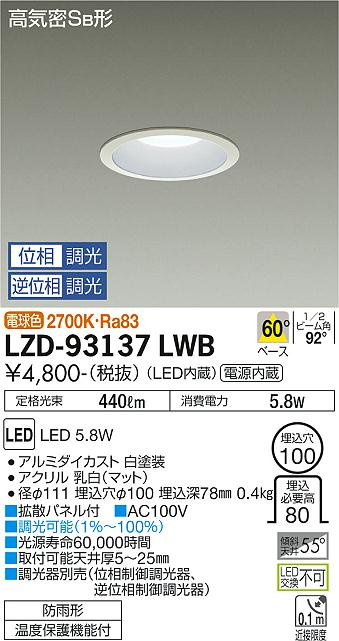 LZD-93137LWB LED ダウンライト DAIKO 大光電機 ダイコー 【3980円以上(税込)で送料無料】