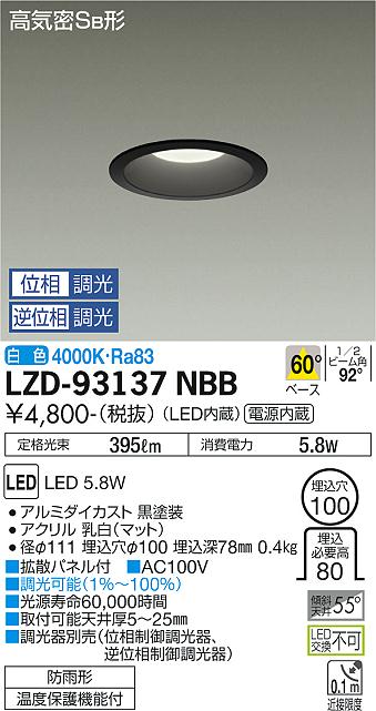 LZD-93137NBB LED ダウンライト DAIKO 大光電機 ダイコー 【3980円以上(税込)で送料無料】