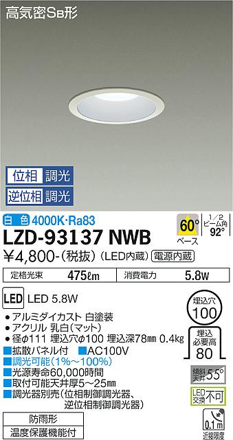 LZD-93137NWB LED ダウンライト DAIKO 大光電機 ダイコー 【3980円以上(税込)で送料無料】