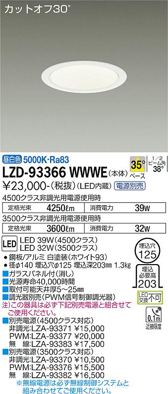 樂天商城 - LZD-93366WWWE LED ダウンライト DAIKO 大光電機　ダイコー　【3980円以上(税込)で送料無料】