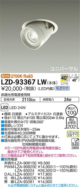 LZD-93367LW LED ダウンライト DAIKO 大光電機　ダイコー　【3980円以上(税込)で送料無料】