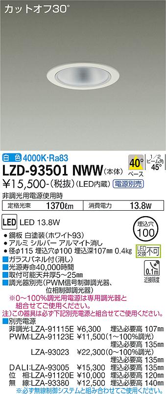 LZD-93501NWW LED ダウンライト DAIKO 大光電機　ダイコー　【3980円以上(税込)で送料無料】