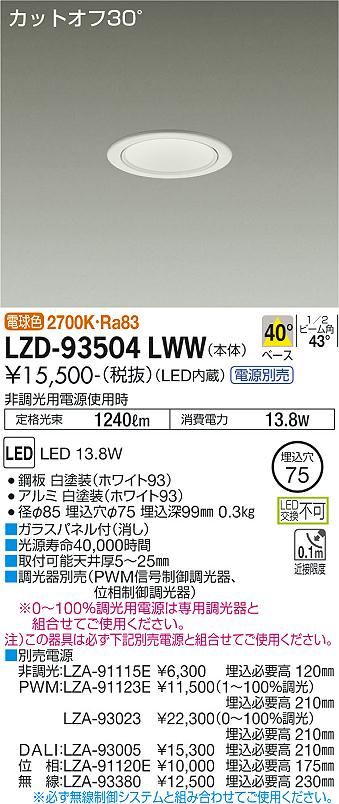樂天商城 - LZD-93504LWW LED ダウンライト DAIKO 大光電機　ダイコー　【3980円以上(税込)で送料無料】