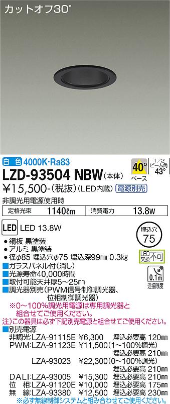 樂天商城 - LZD-93504NBW LED ダウンライト DAIKO 大光電機　ダイコー　【3980円以上(税込)で送料無料】