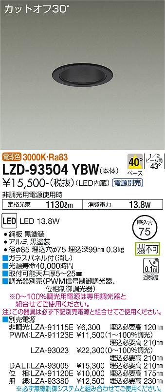樂天商城 - LZD-93504YBW LED ダウンライト DAIKO 大光電機　ダイコー　【3980円以上(税込)で送料無料】