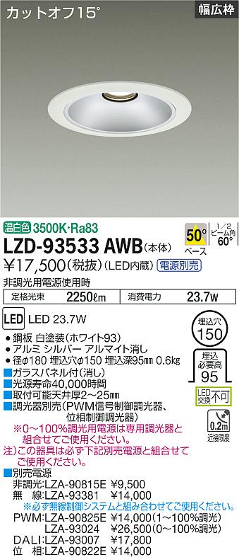 樂天商城 - LZD-93533AWB LED ダウンライト DAIKO 大光電機　ダイコー　【3980円以上(税込)で送料無料】
