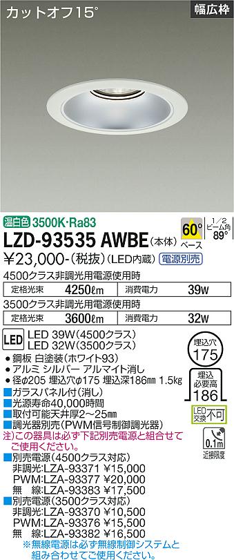 樂天商城 - LZD-93535AWBE LED ダウンライト DAIKO 大光電機　ダイコー　【3980円以上(税込)で送料無料】
