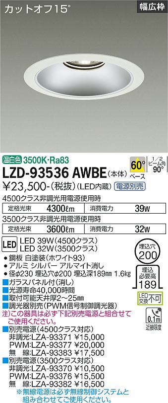 LZD-93536AWBE LED ダウンライト DAIKO 大光電機　ダイコー　【3980円以上(税込)で送料無料】