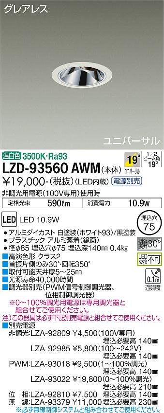 樂天商城 - LZD-93560AWM LED ダウンライト DAIKO 大光電機　ダイコー　【3980円以上(税込)で送料無料】