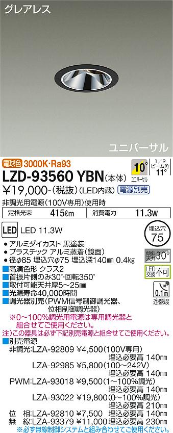 LZD-93560YBN LED ダウンライト DAIKO 大光電機　ダイコー　【3980円以上(税込)で送料無料】