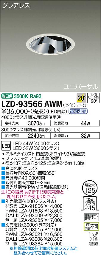 樂天商城 - LZD-93566AWM LED ダウンライト DAIKO 大光電機　ダイコー　【3980円以上(税込)で送料無料】