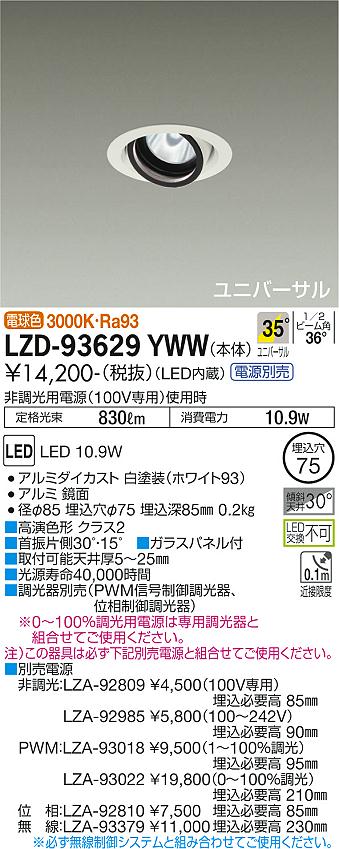 [送料無料] LZD-93629YWW LED ダウンライト DAIKO 大光電機 ダイコー