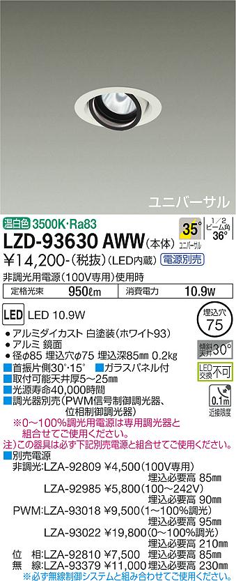 LZD-93630AWW LED ダウンライト DAIKO 大光電機 ダイコー 【3980円以上(税込)で送料無料】