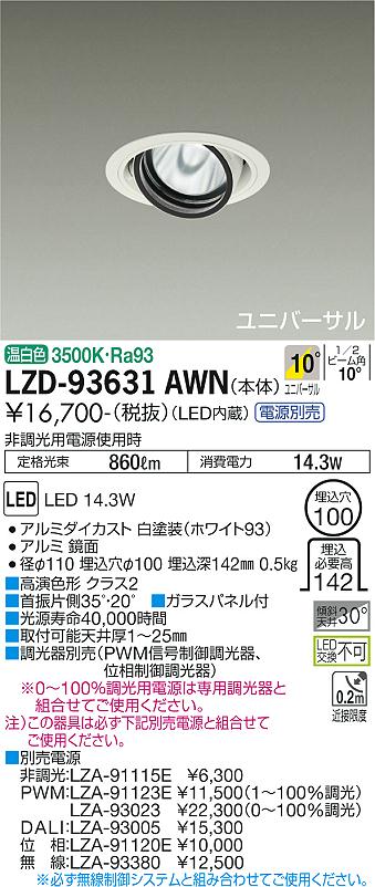 樂天商城 - LZD-93631AWN LED ダウンライト DAIKO 大光電機　ダイコー　【3980円以上(税込)で送料無料】