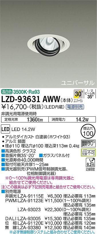 樂天商城 - LZD-93631AWW LED ダウンライト DAIKO 大光電機　ダイコー　【3980円以上(税込)で送料無料】