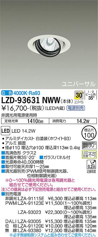 樂天商城 - LZD-93631NWW LED ダウンライト DAIKO 大光電機　ダイコー　【3980円以上(税込)で送料無料】
