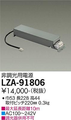LZA-91806 LED 専用電源 DAIKO 大光電機　ダイコー　【3980円以上(税込)で送料無料】