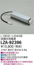 LZA-92396 LED 専用電源 DAIKO 大光電機 ダイコー 【3980円以上(税込)で送料無料】(3)