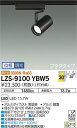 LZS-9100YBW5 3000K LEDスポットライト DAIKO 大光電機 ダイコー 【3980円以上(税込)で送料無料】
