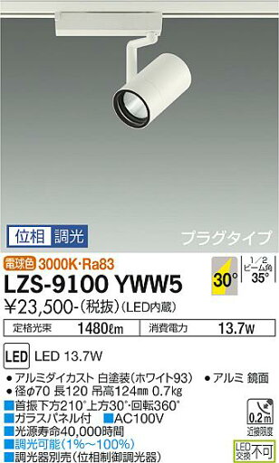 LZS-9100YWW5 3000K LEDスポットライト DAIKO 大光電機 ダイコー 【3980円以上(税込)で送料無料】 LZS-9100YWW5 3000K LEDスポットライト DAIKO 大光電機 ダイコー 【3980円以上(税込)で送料無料】