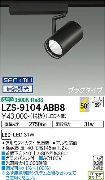 LZS-9104ABB8 3500K LEDスポットライト　DAIKO　大光電機　ダイコー　【3980円以上(税込)で送料無料】