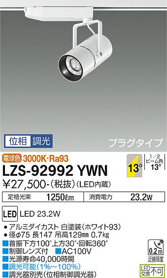 LZS-92992YWN 3000K LEDスポットライト　DAIKO　大光電機　ダイコー　【3980円以上(税込)で送料無料】