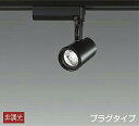 LZS-91733YBE 3000K LEDスポットライト DAIKO 大光電機 ダイコー 【3980円以上(税込)で送料無料】