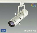 LZS-92645YWVE 3000K LEDスポットライト DAIKO 大光電機 ダイコー 【3980円以上(税込)で送料無料】